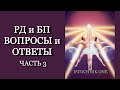 БП, РД и Карма, Разделяющая Нас | Часть 3 Вопрос-Ответ