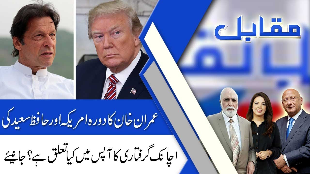 MUQABIL | 17 July 2019 | Haroon Ur Rasheed | Zafar Hilaly | Alina Shigri | 92NewsHD