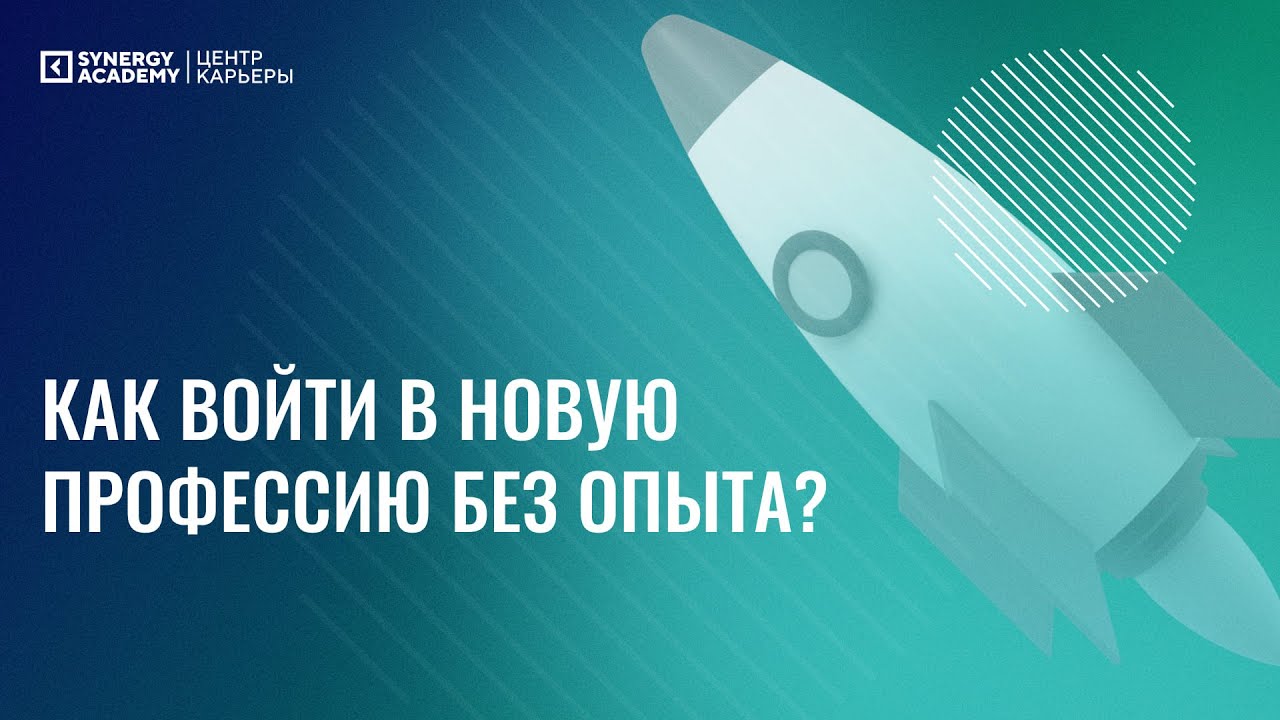 Как войти в новую профессию без опыта? - YouTube