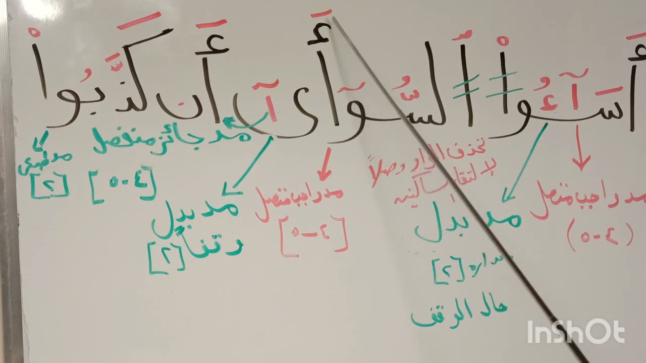 كيفية قراءة اساؤا السوأي إن كذبوا والتعرف على المدود الموجوده بها وازمنتها