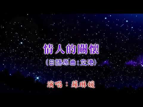 🌸🌺💎🌼🏵~情人的關懷~🏵🌼💎🌺🌸  💝一代巨星~鄧麗君~經典歌曲~ 🌹繁星閃耀伴月色，流星天際願望許~ 🌹紛飛花語傳溫馨，珍惜擁有關懷情~ 💞請記得戴上🎧，或連接音響聆
