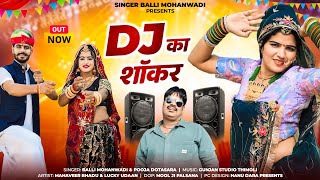 Dj Ka Shokar!!डीजे का शॉकर!! Marriage Dj Song!!Balli Mohanwadi,Pooja Dotasara New Dj Song2024