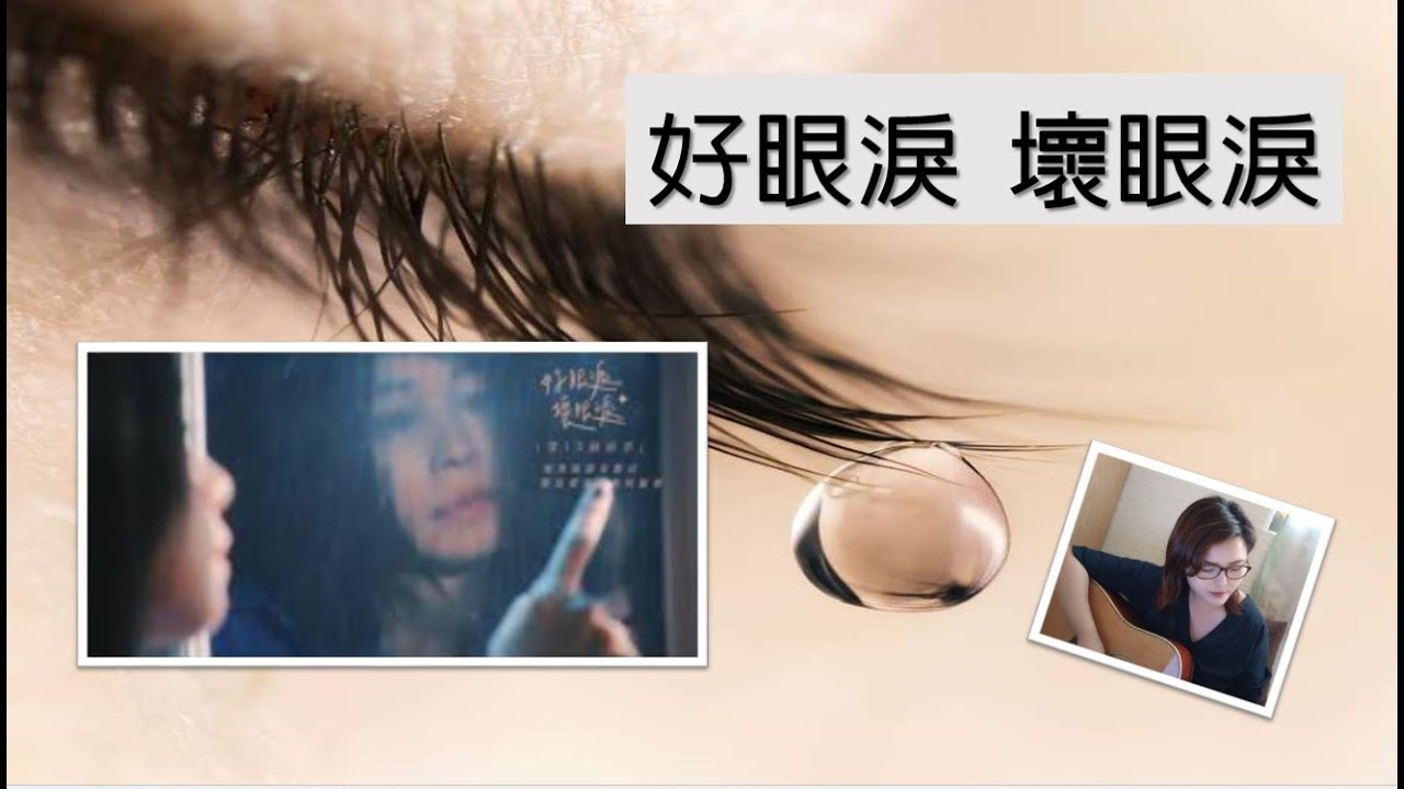 好眼淚壞眼淚 | cover - YouTube