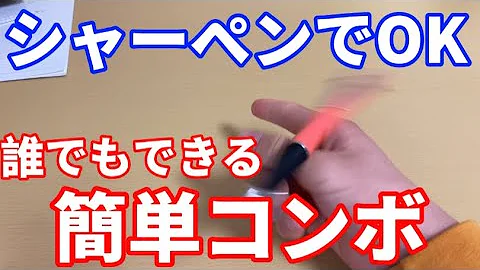 تحميل ペン回し 簡単かつカッコイイ ペン回しのコンボを紹介 初心者 Mp4 Mp3