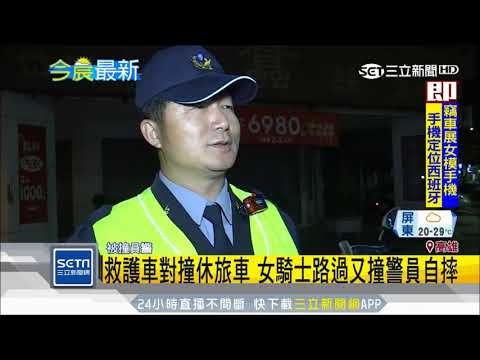 救護車對撞休旅車　女騎士路過又撞警員自摔│三立新聞台