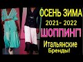 ШОПИНГ в ИТАЛИИ/МОДНАЯ ОДЕЖДА на ОСЕНЬ 2021/ПОКУПКИ ОДЕЖДЫ/ИТАЛЬЯНСКИЕ БРЕНДЫ