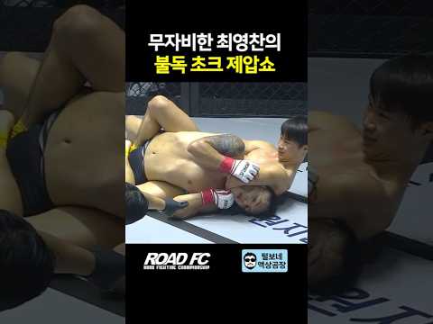무자비한 최영찬의 불독 초크 제압쇼