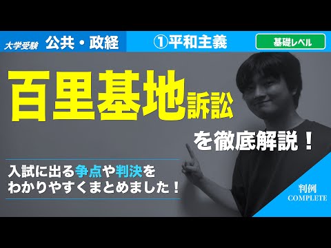 【判例マスター講座#03】「百里基地訴訟」