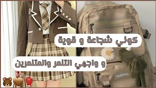 كيف تواجهين التنمر في المدرسة ؟/كوني شجاعة و قوية وواجهي التنمر و المتنمرين?