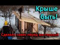 Ханна родила. Сделали навес перед мастерской и обрешетку над птичником и мастерской.