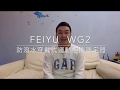 【開箱】#1｜入手！Feiyu飛宇 WG2三軸穩定器，未來的影片要更穩定｜欸走