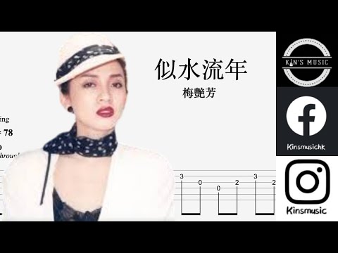 梅艷芳 - 似水流年｜結他指彈獨奏譜｜簡易版｜Guitar TAB ｜Easy Fingerstyle Guitar For Beginner