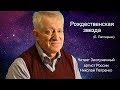 "РОЖДЕСТВЕНСКАЯ ЗВЕЗДА" (Б.Пастернак) читает Заслуженный артист России Николай Петренко