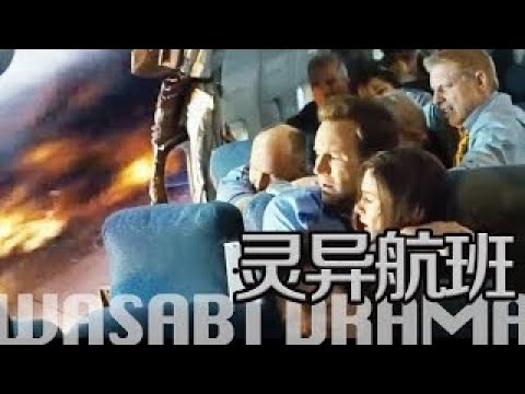 【哇薩比抓馬】空難幸存者一個個消失，美女醫生陷入航空公司的巨大陰謀《靈異航班》懸疑驚悚電影/ Passengers Movie Review