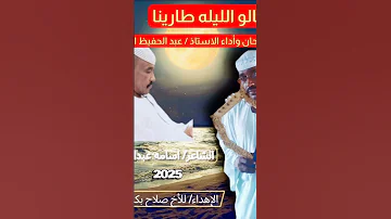 جديد الفنان عبد الحفيظ النيل قالو الليله طارينا 2025 