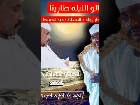 جديد الفنان عبد الحفيظ النيل قالو الليله طارينا 2025