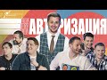 Роман Попов против Константина Маласаева. Шоу Авторизация.