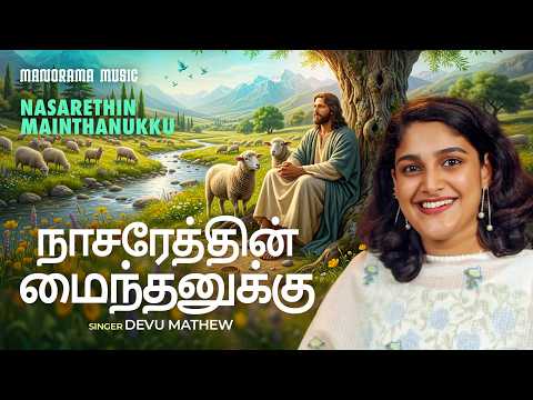 Nasarethin Mainthanukku | Devu Mathew | Joy Payyappilly | Tamil Christian Songs | Tamil Worship Song