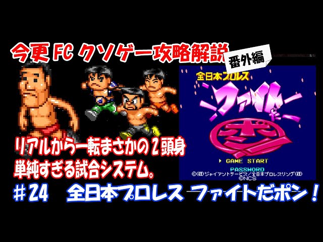 今更FCクソゲー攻略解説番外編 ♯24 全日本プロレス ファイトだ