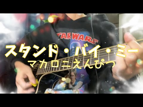 スタンド・バイ・ミー　マカロニえんぴつ　弾き語り