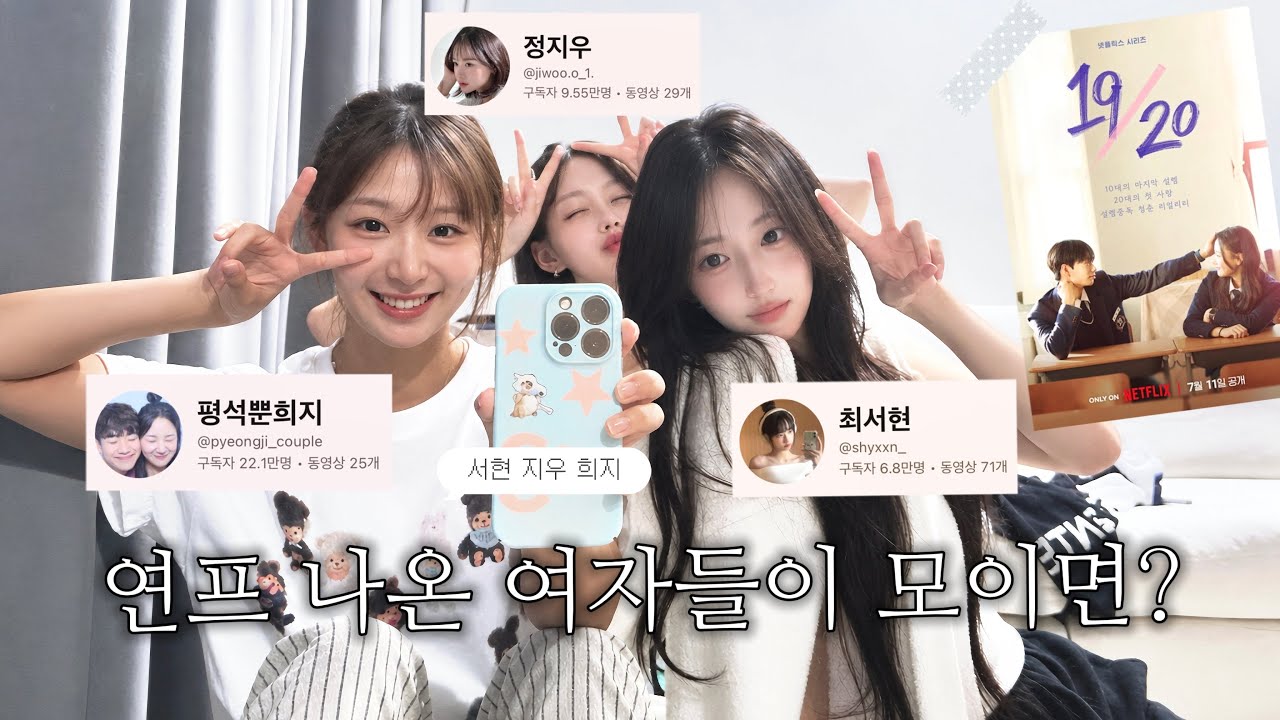연프 나온 여자들이 모이면 생기는 일 | 19/20