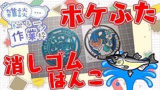 【 作業/雑談 縦型配信】 #消しゴムはんこ  #Shorts ポケモンマンホール『ポケふた』【森町/アローラロコン・マーイーカ】 #ねこじゃ消しはん