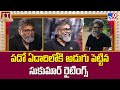 పదో ఏడాదిలోకి అడుగు పెట్టిన సుకుమార్ రైటింగ్స్ | Sukumar - TV9