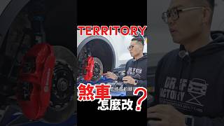 Territory煞車不夠怎麼改？#shorts #territory