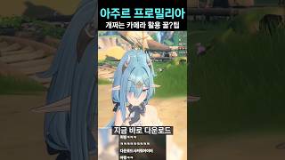 [아주르 프로밀리아] CBT에서 밝혀진 개쩌는 카메라 활용 꿀?팁 #아주르프로밀리아 #퀴디온