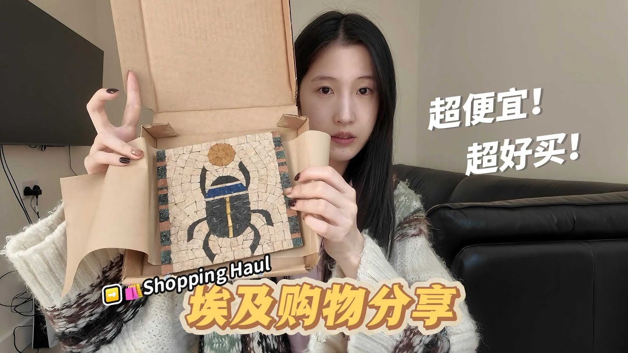 「埃及购物分享」真的超好买! 物价便宜到好像不要钱