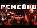 Diablo 2 и Resident Evil 4, паровоз ремейков