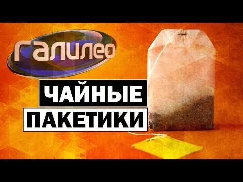 #Галилео | Чайные пакетики ☕ [Tea bags]