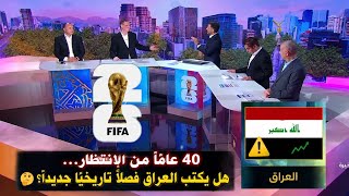 بي إن سبورت تناقش فرص العراق في التأهل من أصعب مجموعات المونديال
