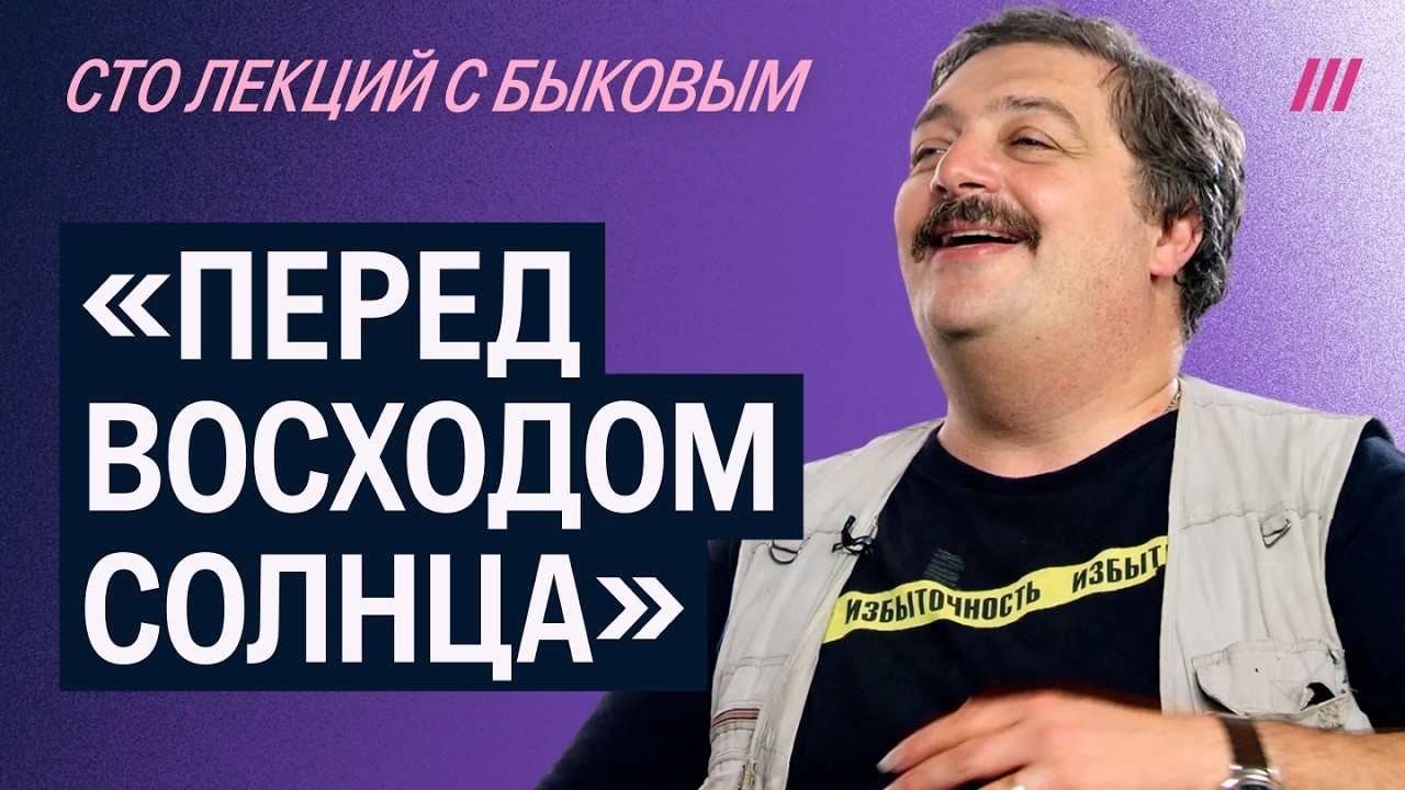 Лекция Дмитрия Быкова о повести Михаила Зощенко «Перед восходом солнца»