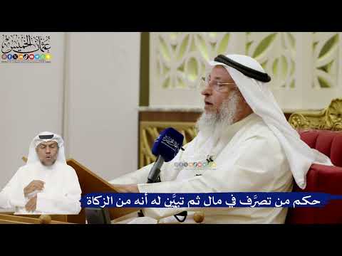 672- حكم من تصرَّف في مال ثم تبيَّن له أنه من الزكاة - عثمان الخميس