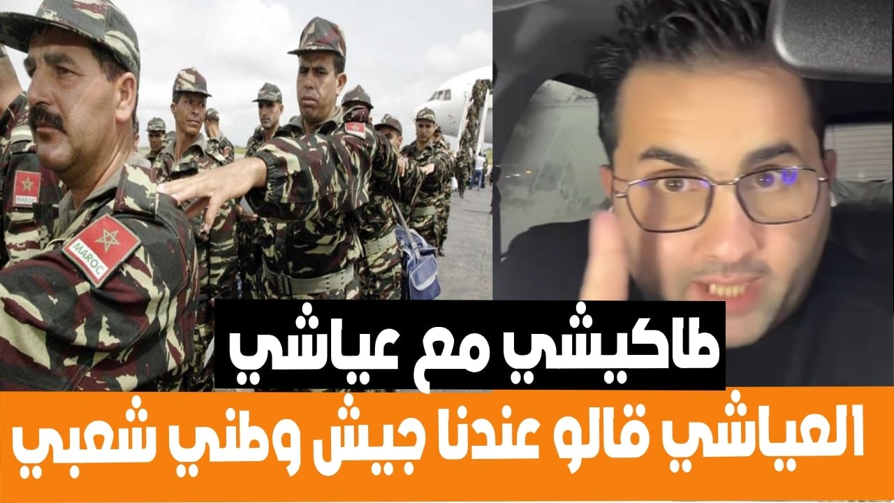 طاكيشي في حوار مع عياشي قالو عندنا جيش وطتي شعبي متأثرين بالجزائر
