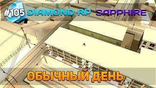 Diamond RP Sapphire #105 - Обычный день! [Let&#39;s Play]