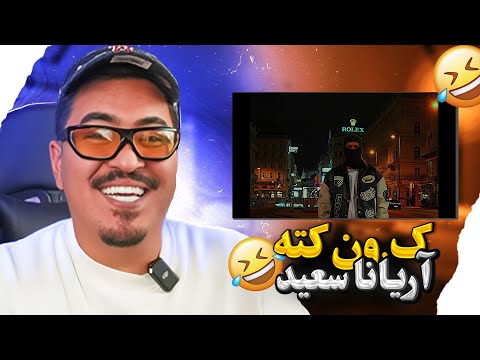 Zartoshts reaction to @Adamandstan  ک.ن کته آریانا سعید 😂👊🇦🇫👏🏻