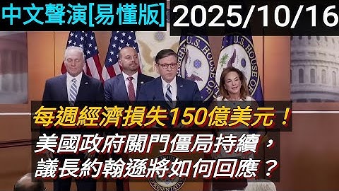 [中文聲演] 每週經濟損失150億美元：美國政府關門僵局持續，議長約翰遜將如何回應？ | 2025/10/17 | 馬克思主義 舒默 政府關門 激進左派 AOC Mike Johnson