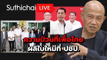 ความป่วนที่เพื่อไทย ผลิใบใหม่ที่ ปชป. Suthichai Live 17-10-2568