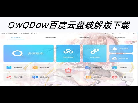 5/8/2022 Jonathan软件：QwQDow百度云盘破解版下载 ；极限突破百度云盘的限制 ；我网盘我做主  世界上没有最安全的软件 ； 尽在破解；一定要让全世界人都要用上免费版本的；砥砺前行