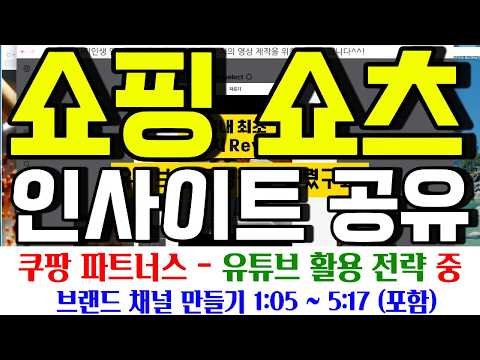 🛍️ 쿠팡파트너스 유튜브 구독자 0명부터 시작 하는 방법 - 인사이트·데이터 + ✔ 유튜브 브랜드 채널 개설 방법