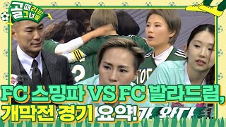 [스페셜] FC 스트리밍파이터 VS FC 발라드림, 개막전 경기 요약 #골때리는그녀들 #ShootingStars #SBSenter