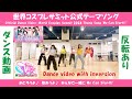 反転あり・公式ダンス動画 | 世界コスプレサミット2024公式テーマソング「We Can Start!!」