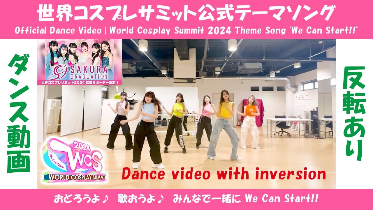 反転あり・公式ダンス動画 | 世界コスプレサミット2024公式テーマ