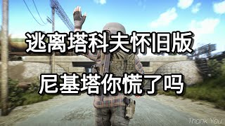 逃离塔科夫 逃离塔科夫怀旧版 尼基塔你慌了吗【如风SN】