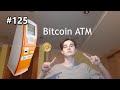 Bitcoin atm 125