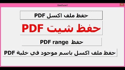ج124 حفظ شيت اكسل او شيتات متفرقة بملف pdf ساجدة العزاوي EXCEL VBA