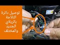 الدائرة الكهربائية للثلاجة العادية الدائرة الكهربائية للثلاجة العادية
