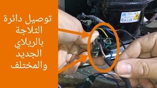 الدائرة الكهربائية للثلاجة العادية